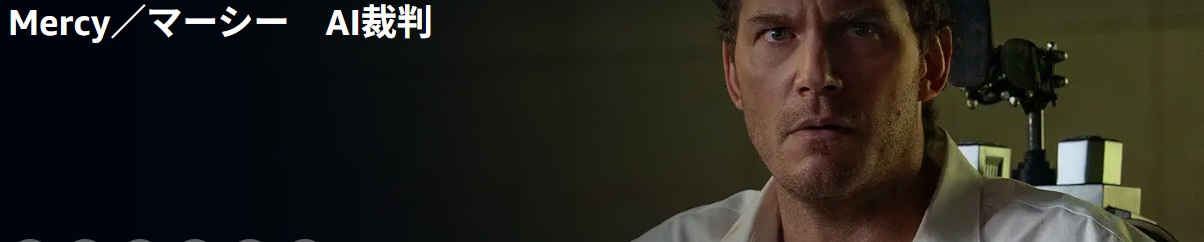 Mercy／マーシー　AI裁判 こういう世界来るのかなぁ/あらすじと感想